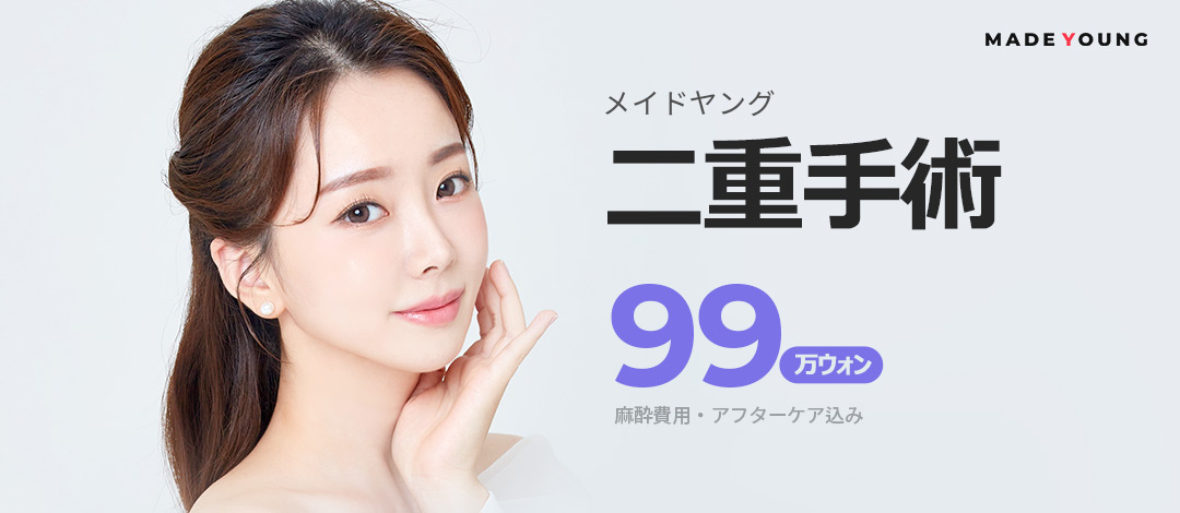 Chỉnh hình mí đôi Hàn Quốc｜Phương pháp bám dính tự nhiên từ 990.000 won~Đối ứng phương pháp rạch｜Made Young Thẩm mỹ Gangnam