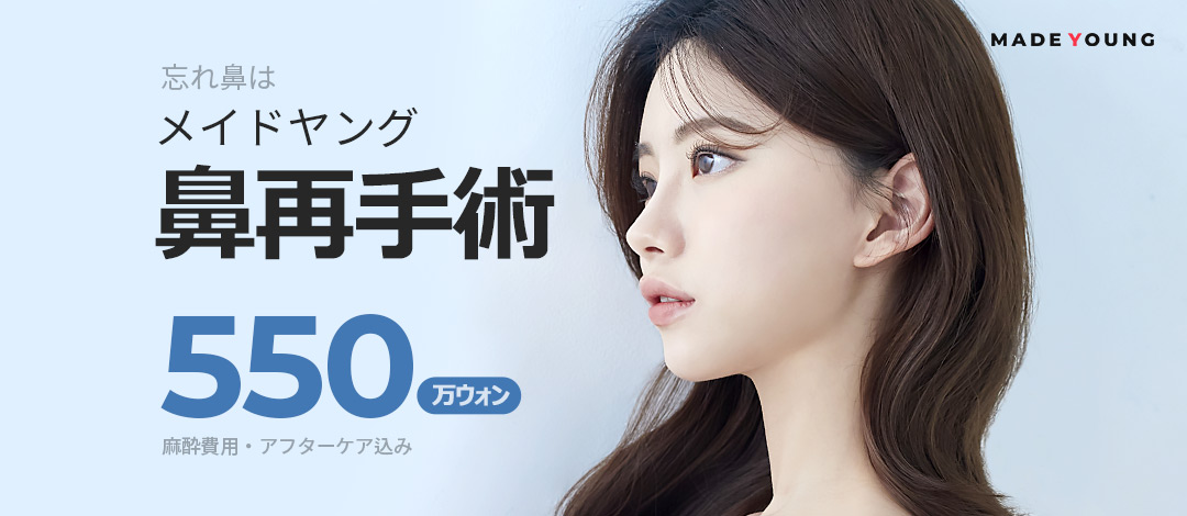Hướng tới đường nét mũi lý tưởng với phẫu thuật lại mũi (phẫu thuật chỉnh sửa) | Bác sĩ chuyên khoa hơn 20 năm kinh nghiệm phẫu thuật | Made Young Phẫu thuật Thẩm mỹ