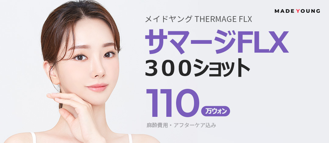 Thermage FLX 300 shot | Giảm đau, nâng cơ tái tạo collagen | Made Young Thẩm mỹ viện Gangnam