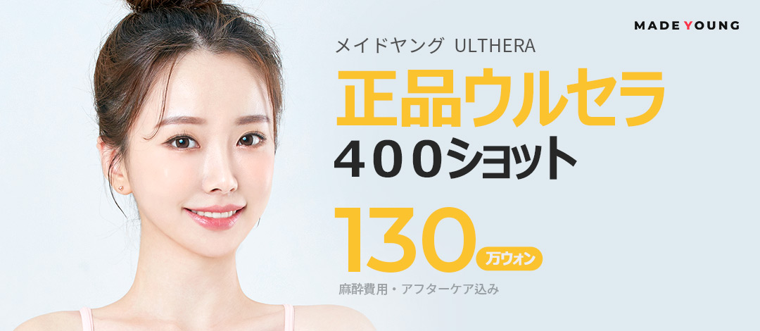 Ulthera Lifting 400 Shot｜Nhắm đến cải thiện chảy xệ bằng thiết bị chính hãng được FDA phê duyệt｜Phòng khám Thẩm mỹ Ngoại khoa Made Young ga Gangnam