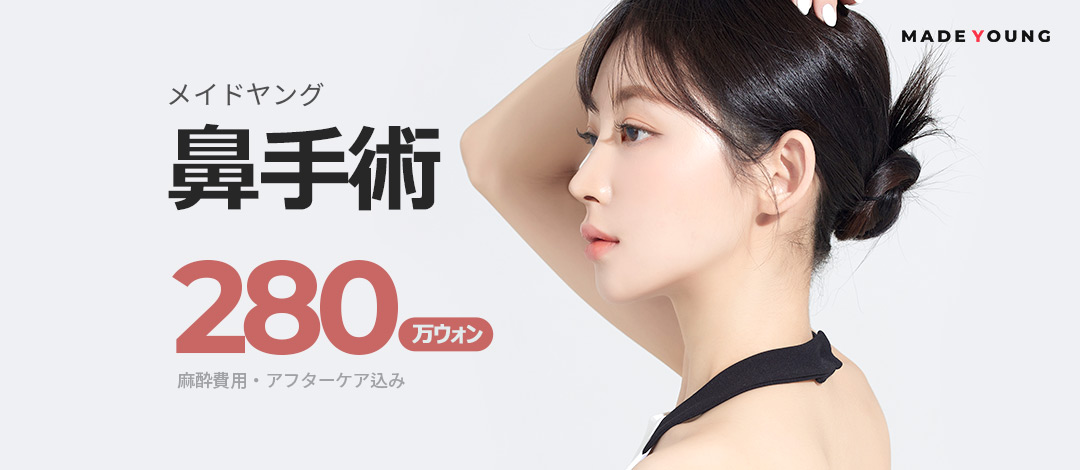 Phẫu thuật mũi・Nâng mũi Hàn Quốc | Madeyoung Thẩm mỹ | Hướng tới kết quả tự nhiên với phân tích 3D-CT × Kỹ thuật chuyên môn hơn 10 năm