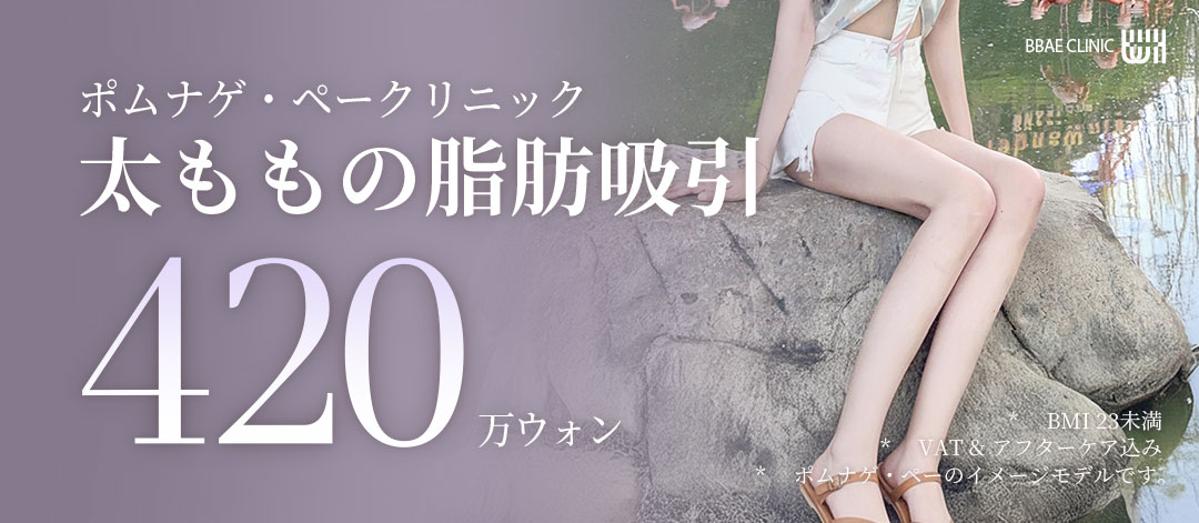 Hút mỡ đùi hướng tới đường viền chân đẹp｜Thủ thuật tùy chỉnh 1:1｜Bom Nage Pae Clinic Gangnam Sinnonhyeon
