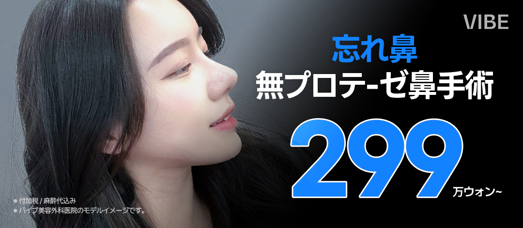 Nâng mũi không túi độn | Hướng tới mũi quên đi tự nhiên bằng sụn tự thân | Phòng khám Vibe Phẫu thuật Thẩm mỹ Seoul Gangnam