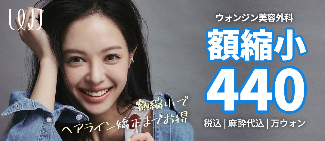 Hướng đến cải thiện trán rộng với phẫu thuật thu nhỏ trán｜Chỉnh sửa đường chân tóc đồng thời｜WJ Wonjin Thẩm mỹ (ga Gangnam)