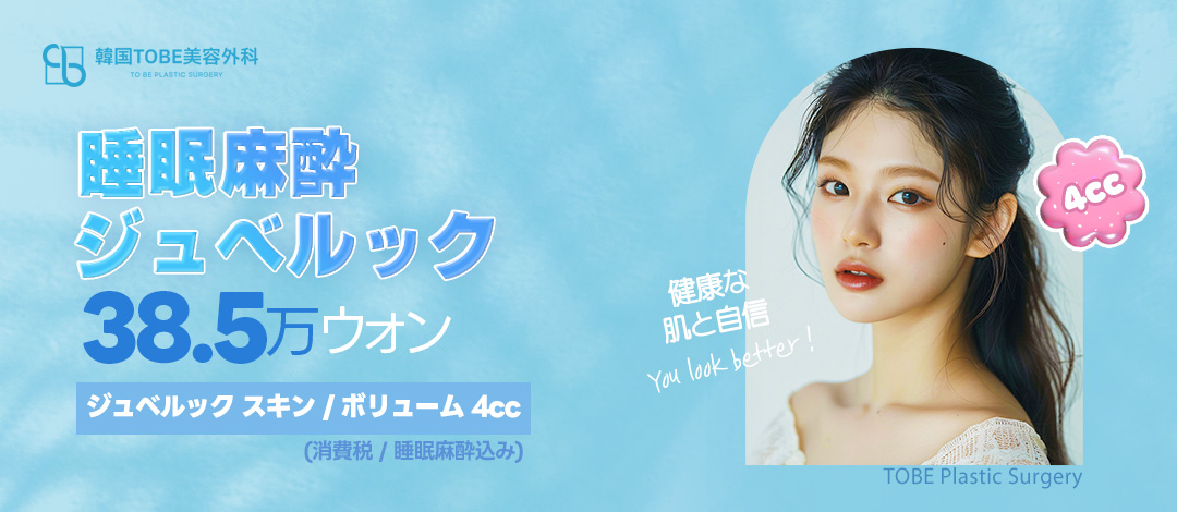 【TOBE Thẩm mỹ Ngoại khoa Hàn Quốc】Juvelook 4cc | Bao gồm gây mê ngủ chú ý đến đau | Phương pháp tái tạo da có thể chọn Skin・Volume