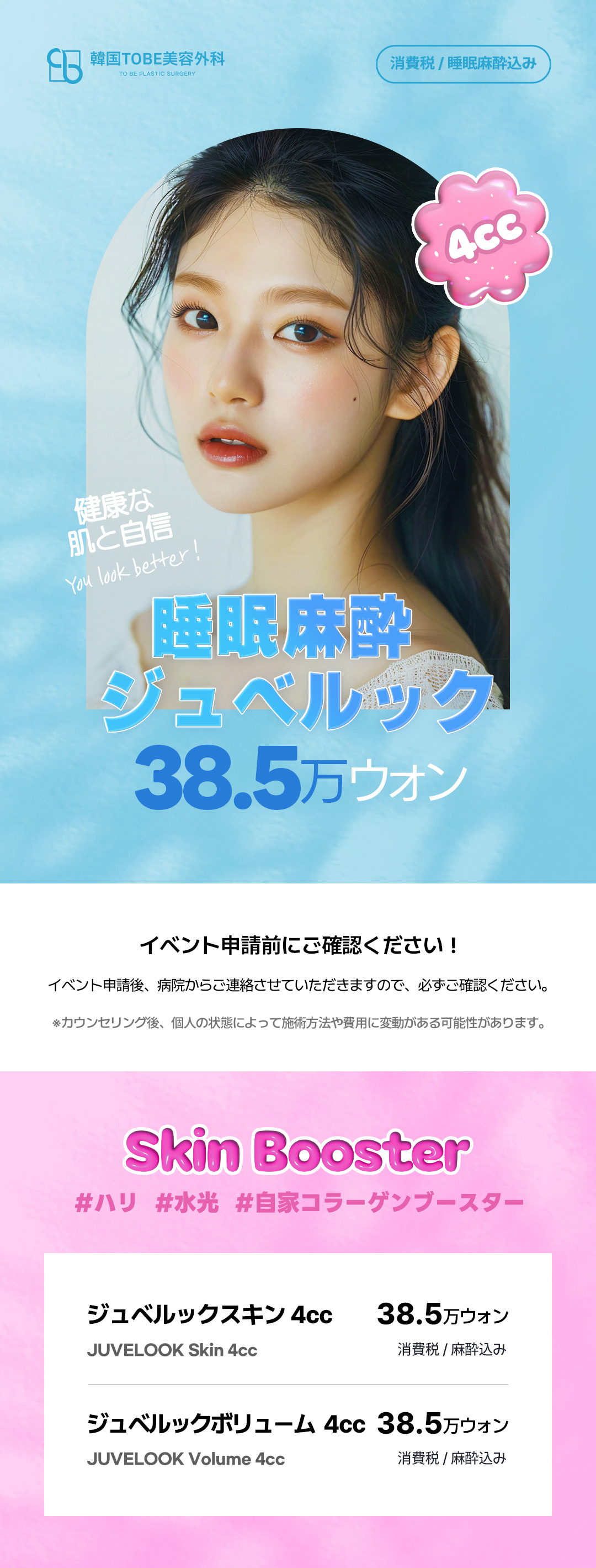 【TOBE Thẩm mỹ Ngoại khoa Hàn Quốc】Juvelook 4cc | Bao gồm gây mê ngủ chú ý đến đau | Phương pháp tái tạo da có thể chọn Skin・Volume