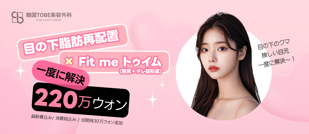 Tái phân bổ mỡ dưới mắt + tạo mắt đuôi cá đồng thời cho vùng mắt trẻ trung | Thẩm mỹ viện TOBE Gangnam Sinsa
