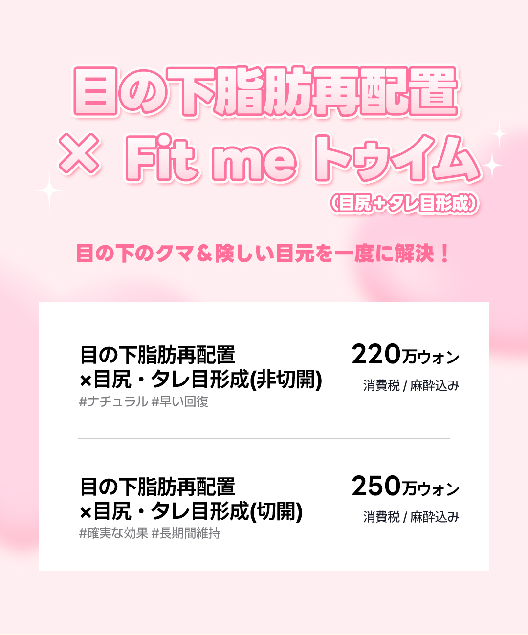 Tái phân bổ mỡ dưới mắt + tạo mắt đuôi cá đồng thời cho vùng mắt trẻ trung | Thẩm mỹ viện TOBE Gangnam Sinsa