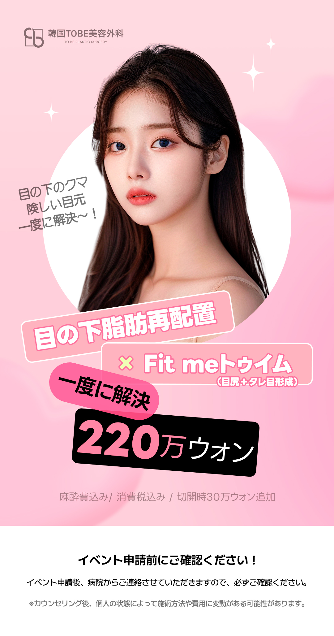 Tái phân bổ mỡ dưới mắt + tạo mắt đuôi cá đồng thời cho vùng mắt trẻ trung | Thẩm mỹ viện TOBE Gangnam Sinsa