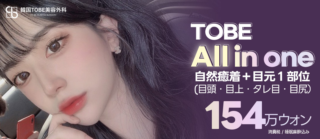Phẫu thuật mắt All in One của TOBE Plastic Surgery | Phương pháp dính tự nhiên + Cắt vùng mắt nhằm vùng mắt lý tưởng | Ga Sinsa, Seoul