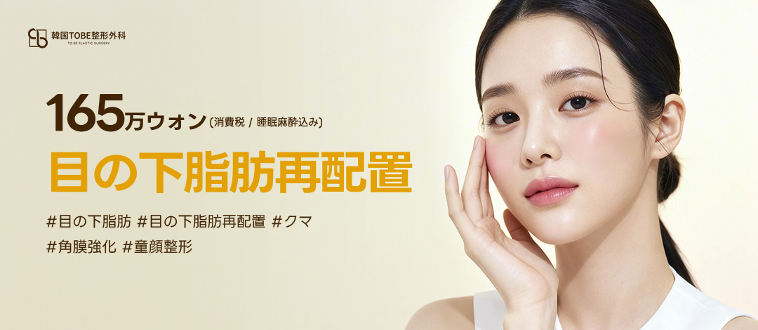 Tái phân bổ mỡ dưới mắt | Rạch kết mạc khó thấy sẹo | Hướng tới cải thiện quầng thâm | TOBE Thẩm mỹ Ngoại khoa