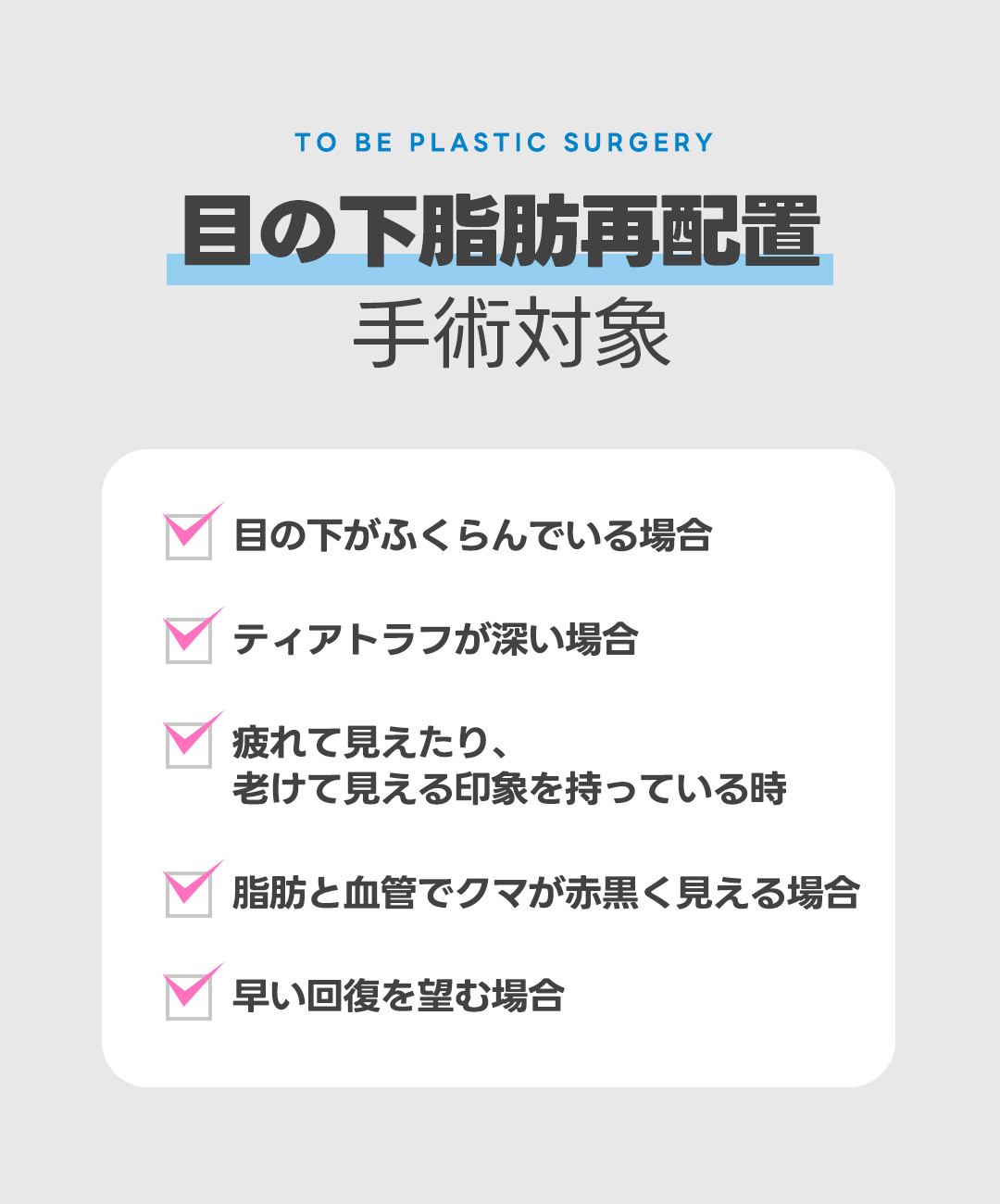 Tái phân bổ mỡ dưới mắt | Rạch kết mạc khó thấy sẹo | Hướng tới cải thiện quầng thâm | TOBE Thẩm mỹ Ngoại khoa
