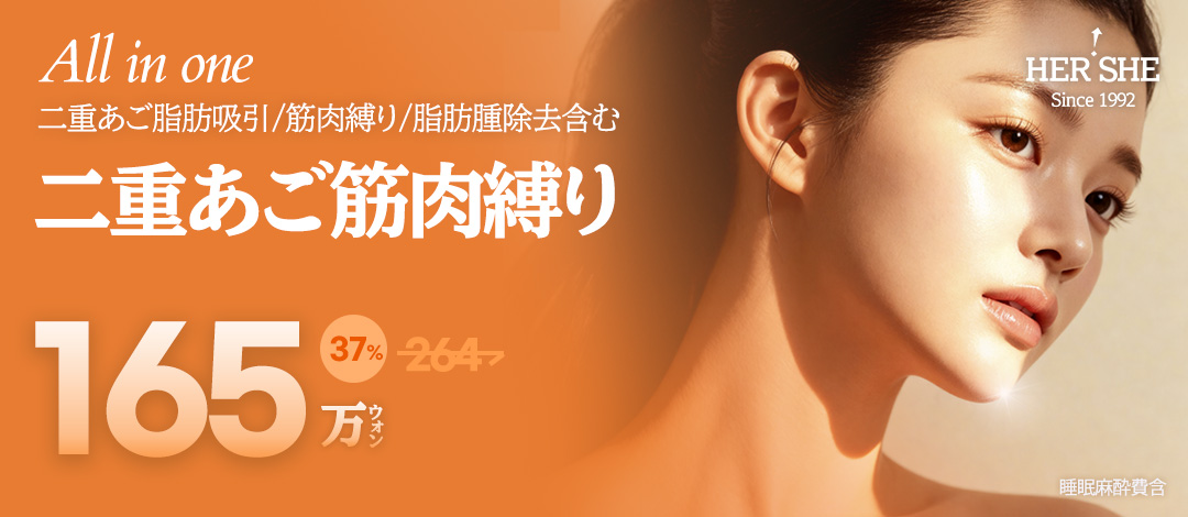 Buộc cơ nọng cằm và hút mỡ | HERSHE mở cửa năm 1992 | Tạo hình contour Cheongdam