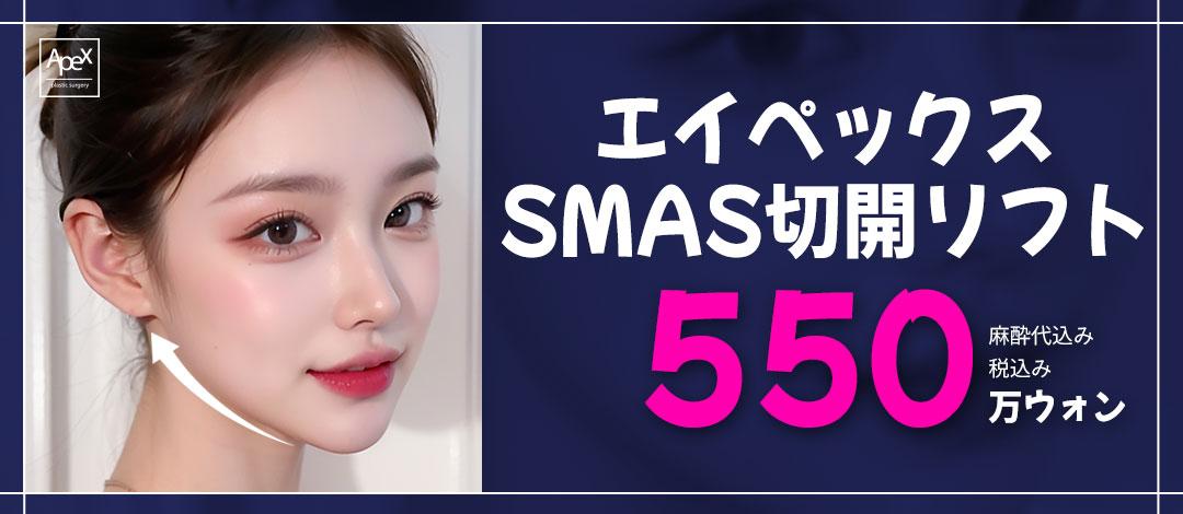 SMAS Incision Lift | Cải thiện căn bản chảy xệ và nếp nhăn | Có bác sĩ giấy phép Nhật Bản | Apex Clinic (Gangnam Seoul)