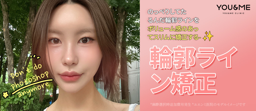 Chỉnh sửa đường viền tại Phòng khám U&Me Hàn Quốc｜Phòng khám ga Gangnam nhắm đến cải thiện chảy xệ bằng nhiều kỹ thuật chỉ nâng