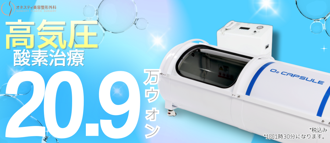 Liệu pháp oxy cao áp chăm sóc tình trạng sau phẫu thuật | Honesty Thẩm mỹ Ngoại khoa ga Sinsa Seoul