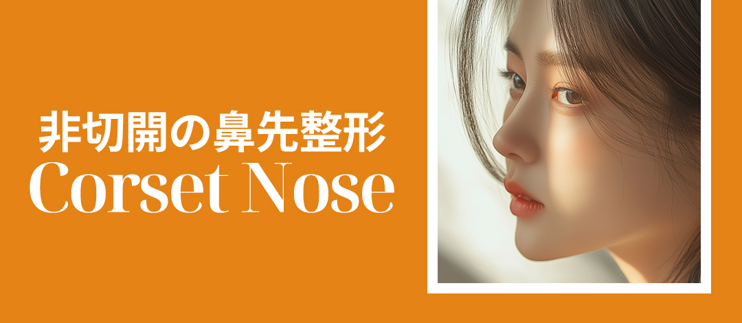 [Chỉnh mũi không cắt] Corset Nose thắt nút chỉ | Hướng tới đầu mũi thon trong 15 phút | Gangnam Erne Clinic