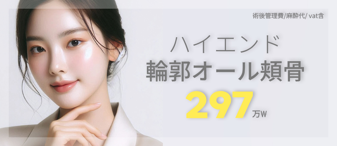 Phẫu thuật thu nhỏ gò má・All gò má đường viền Hàn Quốc Seoul｜Tạo hình đường viền lập thể bởi bác sĩ chuyên khoa｜High-End Thẩm mỹ cách ga Gangnam 3 phút đi bộ