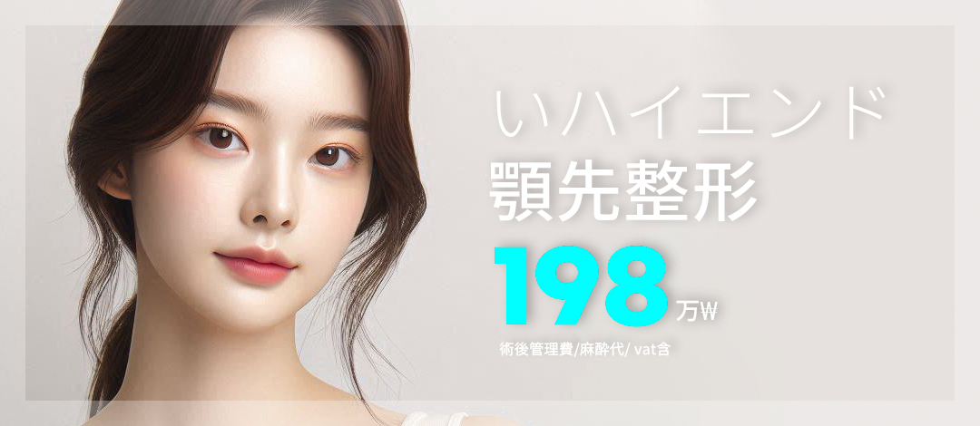 Chỉnh hình cằm hướng đến góc nghiêng lý tưởng｜High-End Thẩm mỹ Gangnam Hàn Quốc｜Phẫu thuật tạo hình đường viền bởi bác sĩ chuyên khoa 1,98 triệu won