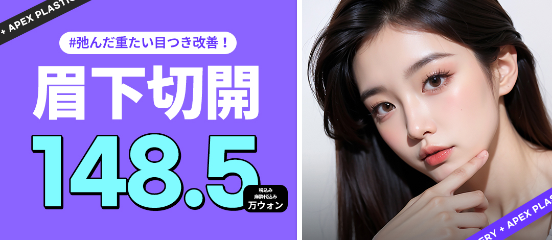 Rạch dưới lông mày Apex | Bác sĩ Nhật tư vấn trực tiếp | Nâng cơ vùng mắt tự nhiên tại ga Gangnam-sam