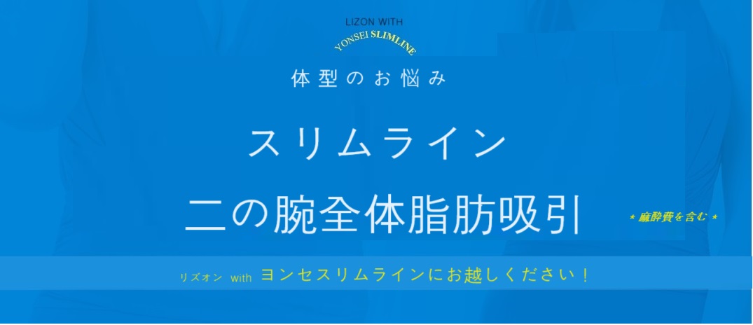 Hút mỡ bắp tay Hàn Quốc｜Hút dung lượng lớn hướng tới đường viền thon lý tưởng｜Lison with Yonsei Slimline