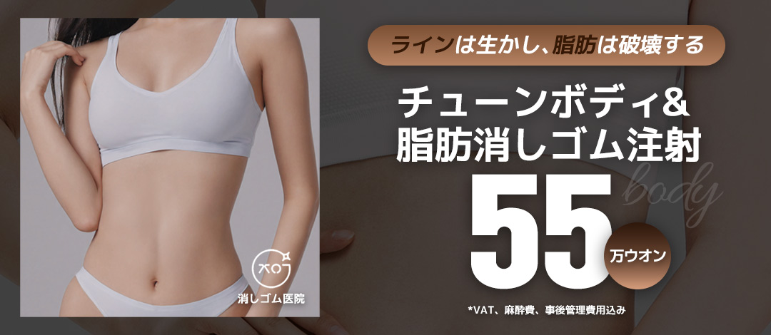 【Seoul Sinsa】Tiêm tan mỡ × Tune Body hướng tới đường viền cơ thể lý tưởng｜Thủ thuật giảm cân không cần dao mổ của Eraser Clinic