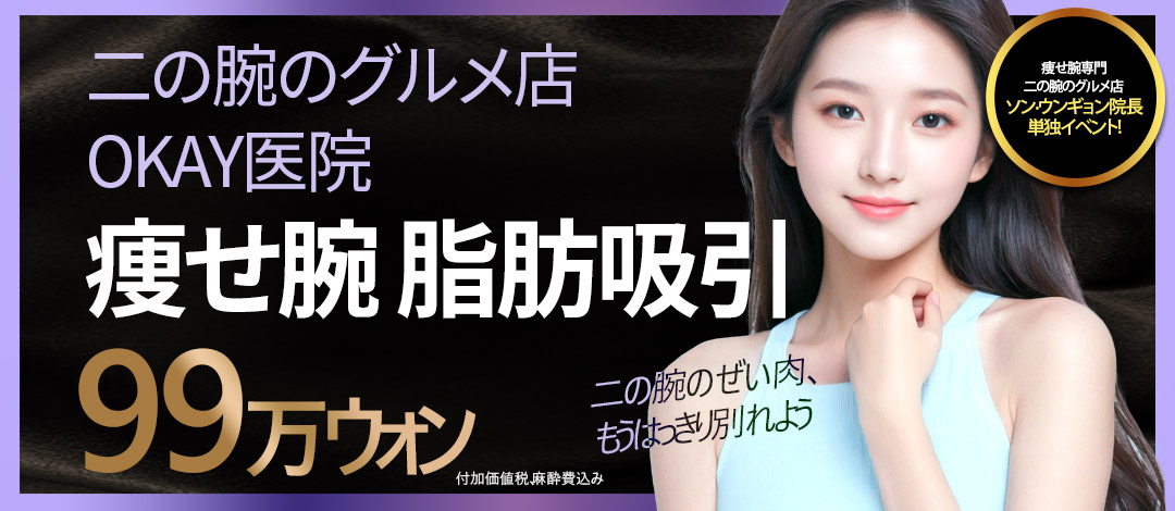 Hút mỡ bắp tay hướng đến đường nét lý tưởng | Liệu trình chuyên tay thon OKAY Clinic | Seoul Cheongdam