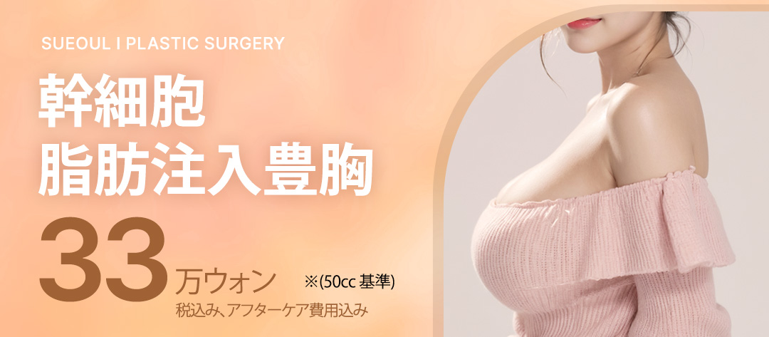 Nâng ngực tiêm mỡ tế bào gốc tạo vòng 1 tự nhiên | Công nghệ tăng tỷ lệ sống | Phòng khám Snow ga Gangnam