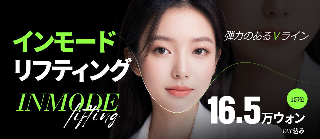 Inmode FORMA Lifting 1 vùng 17,863 yên｜Chăm sóc V-line và chảy xệ bằng thiết bị được FDA chứng nhận｜Phòng khám Thẩm mỹ Ngoại khoa Girin Gangnam Seoul