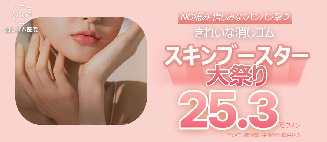 Thủ thuật Skin Booster hướng đến da ẩm căng｜Rejuran・Juvelook｜Phòng khám Eraser Gangnam Sinsa