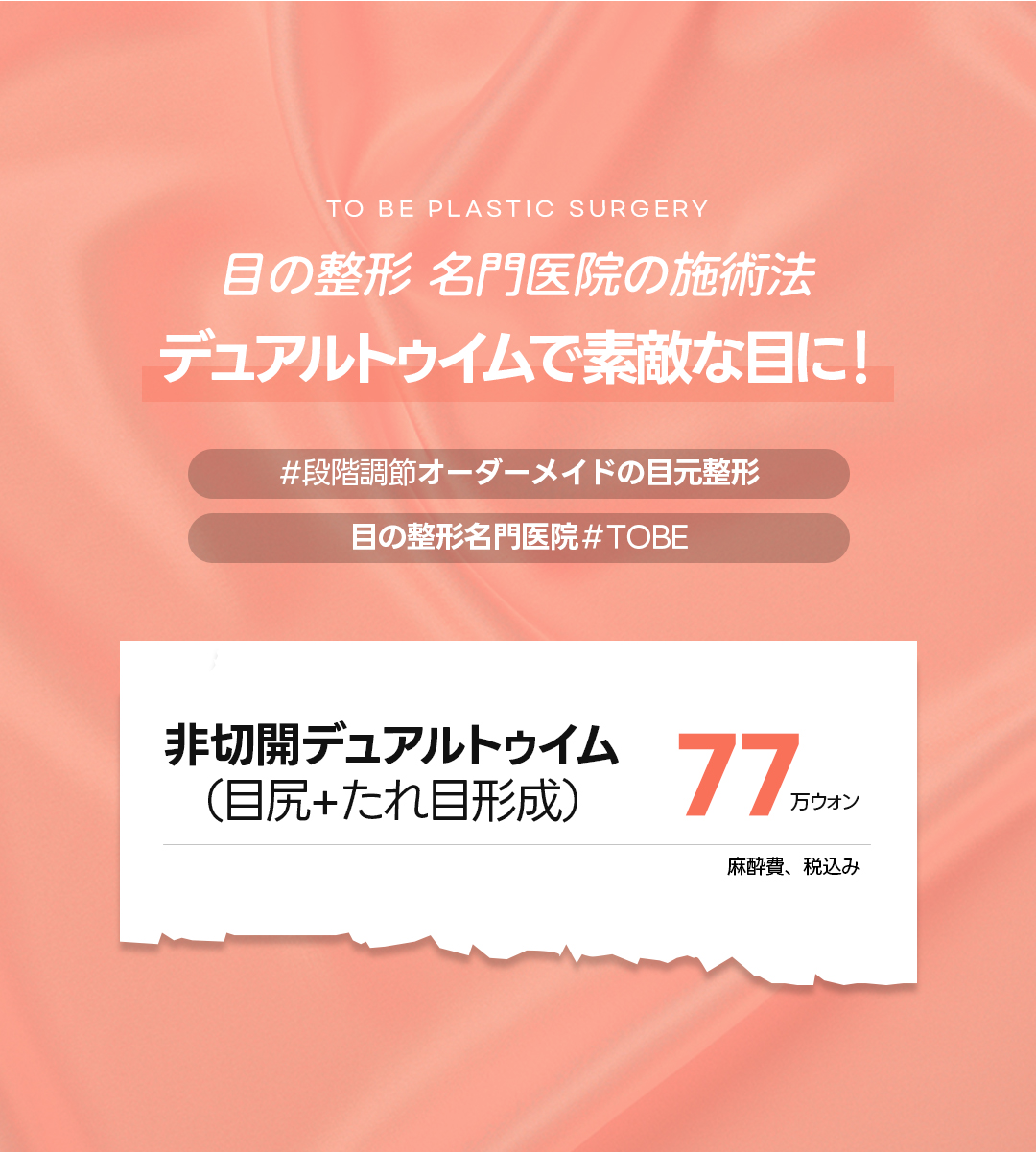 Dual Tuim không cắt (đuôi mắt + tạo hình mắt xệ) mở rộng mắt tự nhiên | TOBE Plastic Surgery【Ga Gangnam Sinsa】