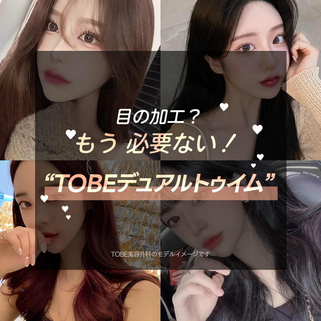 Dual Tuim không cắt (đuôi mắt + tạo hình mắt xệ) mở rộng mắt tự nhiên | TOBE Plastic Surgery【Ga Gangnam Sinsa】