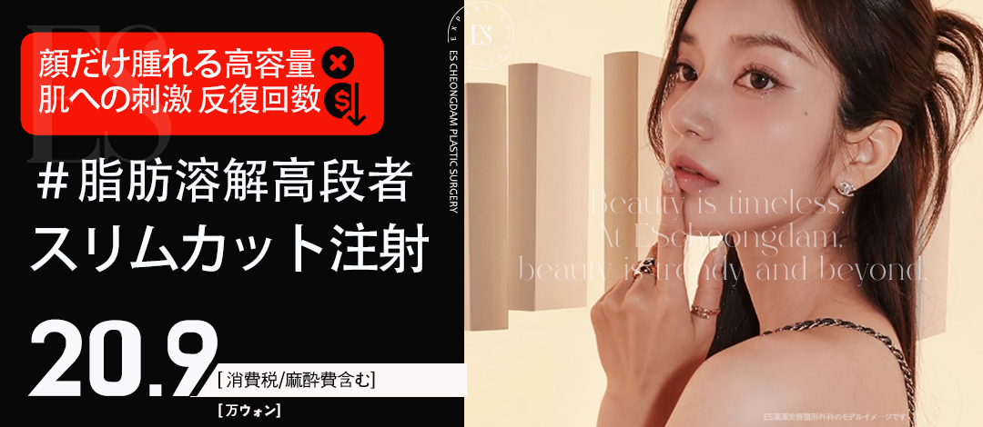 Tiêm tan mỡ Slim Cut hướng đến cải thiện đường viền mặt | ES Cheongdam Thẩm mỹ Ngoại khoa | Seoul Apgujeong