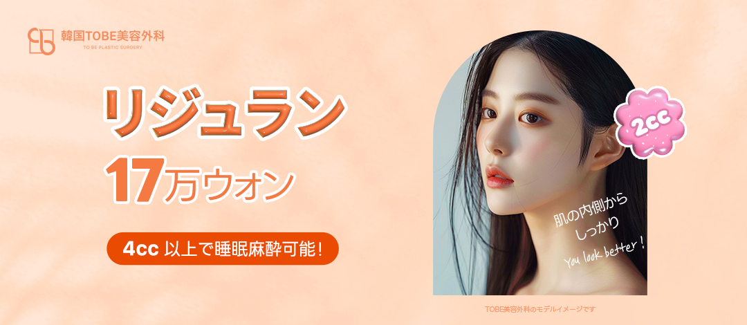 Tiêm Rejuran hướng đến tái tạo da｜TOBE Phẫu thuật Thẩm mỹ (Seoul Sinsa) từ 18.404 yên