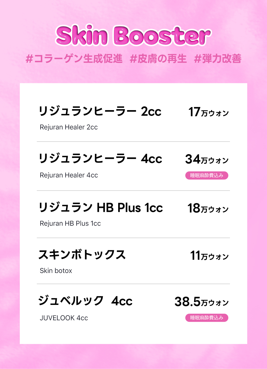 Tiêm Rejuran hướng đến tái tạo da｜TOBE Phẫu thuật Thẩm mỹ (Seoul Sinsa) từ 18.404 yên