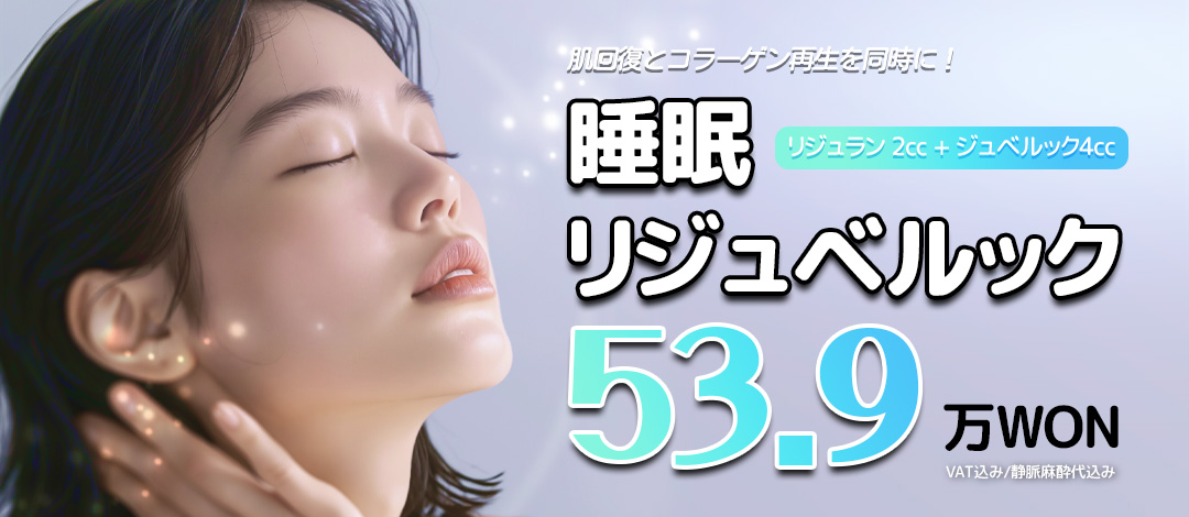 Rejuvelook ngủ - Rejuran 2cc X Juvelook 4cc