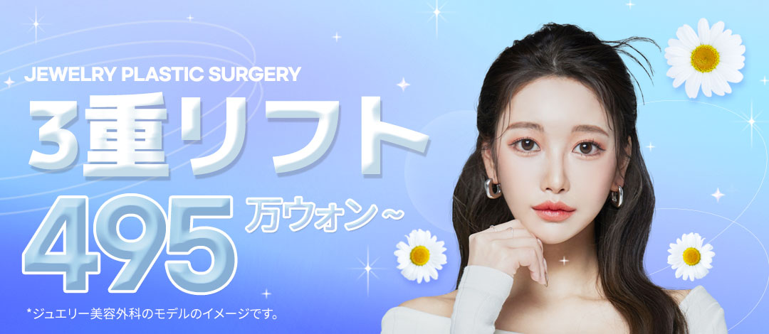 Jewelry Triple Lift｜Phẫu thuật căng da mặt nâng từ lớp SMAS｜Viện thẩm mỹ Jewelry ga Sinsa Seoul