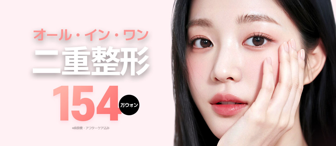 Phẫu thuật mí All-in-One Gangnam Hàn Quốc | Bấm mí + Chỉnh ánh mắt + Cắt đầu mắt 1.540.000 won | POP Plastic Surgery