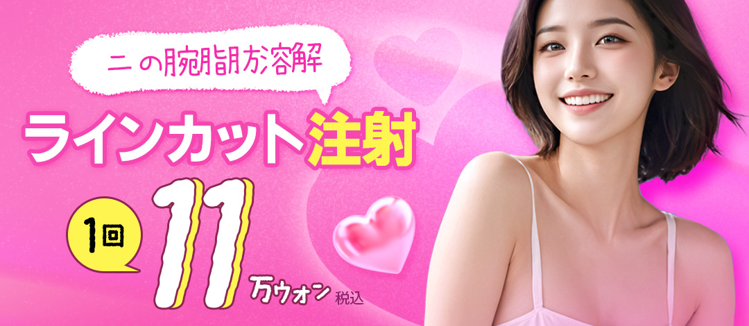 Tiêm tan mỡ bắp tay Line Cut 11,909 yên｜Không steroid, sinh hoạt hàng ngày OK ngay trong ngày｜Ryan Plastic Surgery