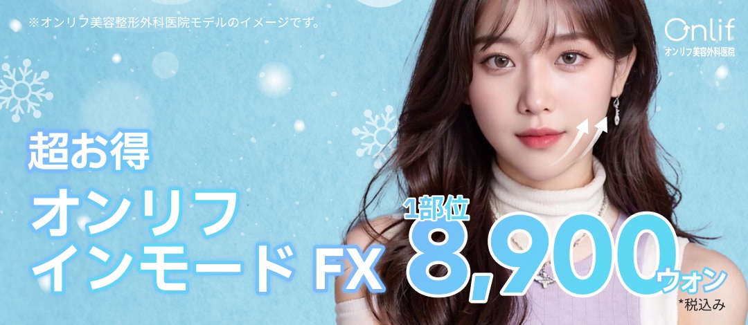 Inmode FX Phòng khám Phẫu thuật Thẩm mỹ Onlif kết nối trực tiếp ga Gangnam | Điều trị sóng cao tần phân giải mỡ × nâng cơ