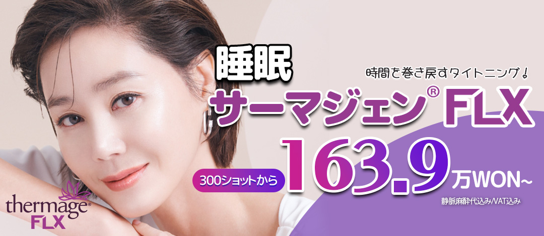 Thermage FLX kèm gây mê ngủ｜Thủ thuật lifting giảm đau sử dụng chính hãng｜Viện thẩm mỹ Seoul Eye ga Gangnam