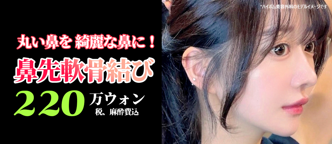 Kết sụn đầu mũi | Kỳ vọng cải thiện đầu mũi tự nhiên không dùng silicon Seoul・Highbeom Phẫu thuật Thẩm mỹ