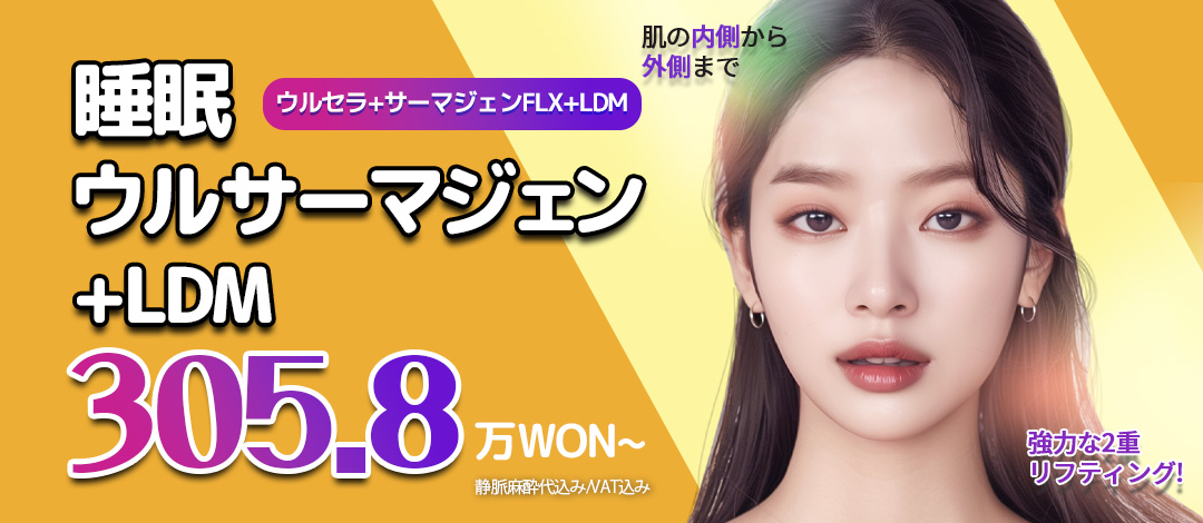 Ulthera + Thermagen FLX + LDM Lifting kết hợp | Nâng từ bên trong ra ngoài da | Seoul Eye Clinic ga Gangnam