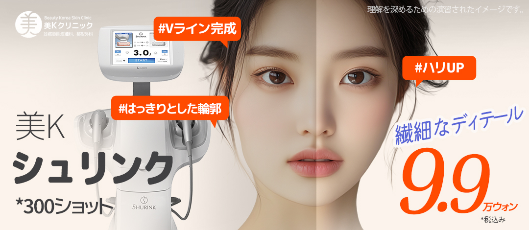 Shrink 300 Shot ga Gangnam Hàn Quốc | Thủ thuật nhằm cải thiện độ căng và tạo V-line tại Mi K Clinic
