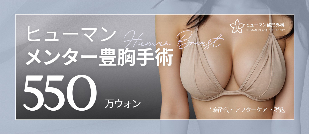 Phẫu thuật nâng ngực Mentor | Kết quả tự nhiên chú trọng hình dạng, cảm giác chạm, đường nét | Human Plastic Surgery Seoul