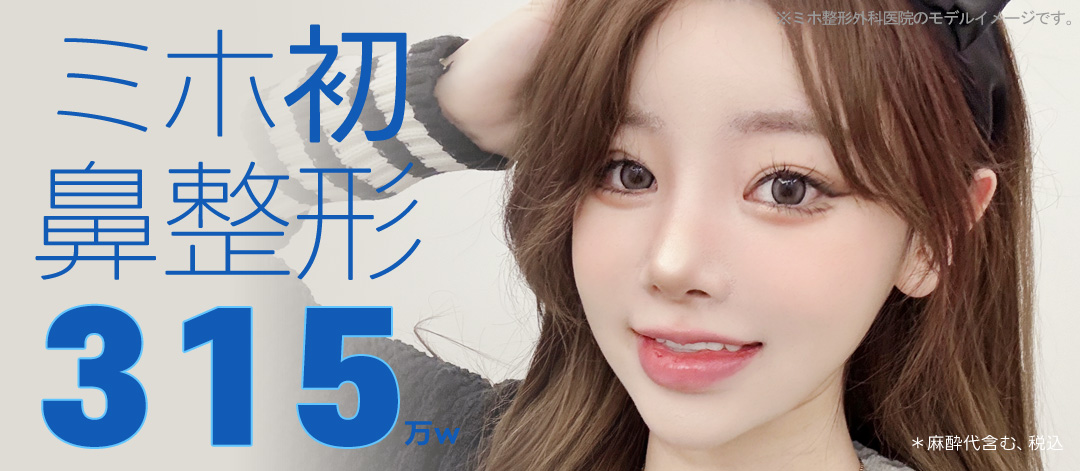 Nâng mũi | Phòng khám Phẫu thuật Tạo hình Miho | Phòng khám thẩm mỹ quận Gangnam Hàn Quốc hướng tới đường nét mũi tự nhiên bằng chẩn đoán chính xác 3D-CT