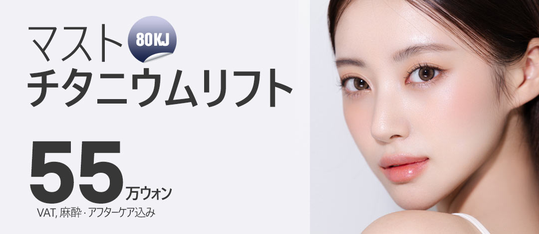 Titanium Lift 80KJ | Seoul・Nonhyeon Mast Plastic Surgery | Hướng tới cải thiện chất da bằng laser KFDA