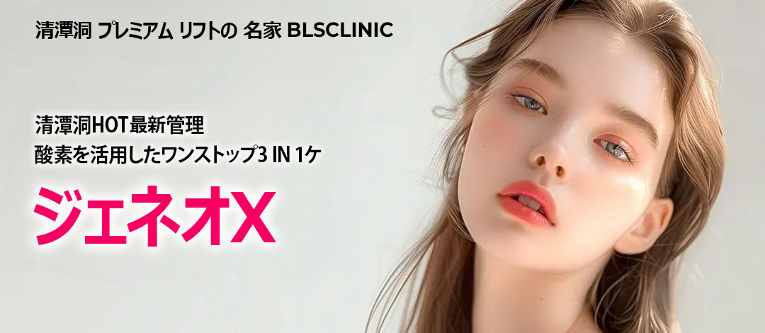 Chăm sóc da oxy Geneo X | Hướng tới làn da trong suốt với chăm sóc toàn diện 3 bước | BLS Clinic Cheongdam-dong