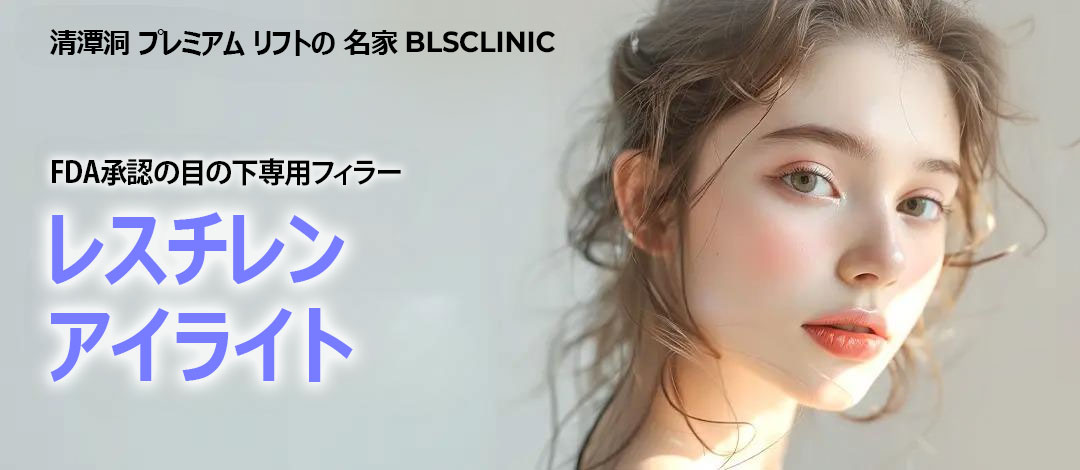 Restylane Eye Light hướng đến cải thiện nếp nhăn・quầng thâm vùng mắt｜Filler được FDA chứng nhận｜Seoul Phòng khám BLS Trụ sở chính