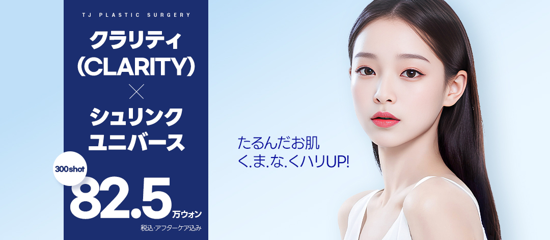 Clarity × Shrink Universe 300 shot｜Laser Lifting hướng đến săn chắc từ lớp hạ bì đến lớp SMAS｜Viện thẩm mỹ TJ